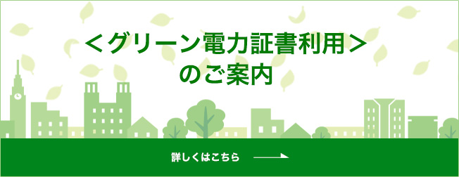 グリーン電力証書利用のご案内