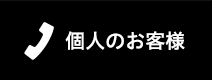 個人のお客様