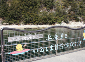 Ieshima nature experience centre