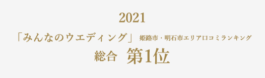 「みんなのウエディング」姫路市・明石市エリア口コミランキング 総合部門　第1位