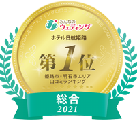 2021年「みんなのウエディング」姫路市・明石市エリア口コミランキング総合　第1位