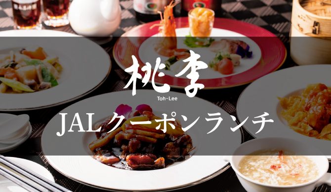 桃李 JALクーポンランチ４月～