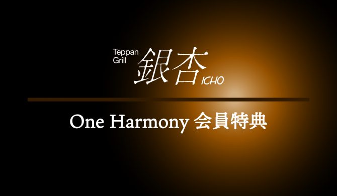 One Harmony 会員特典