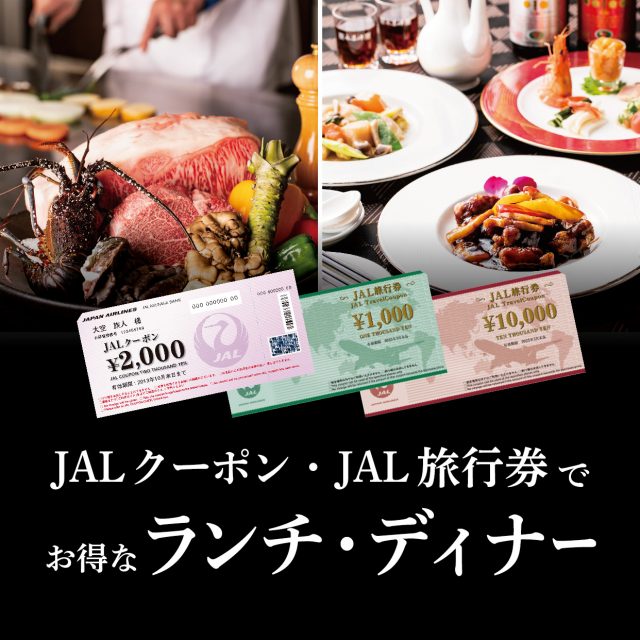 JALクーポン・JAL旅行券でお得なランチ＆ディナー