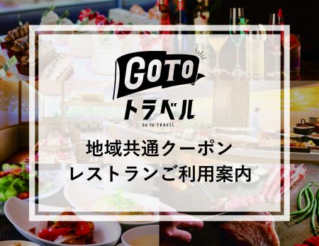 地域共通クーポン レストランご利用案内 おすすめ情報 トピックス 公式 ホテル日航姫路 Hotel Nikko Himeji