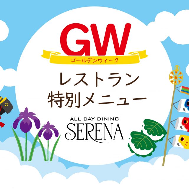 GWランチブッフェ