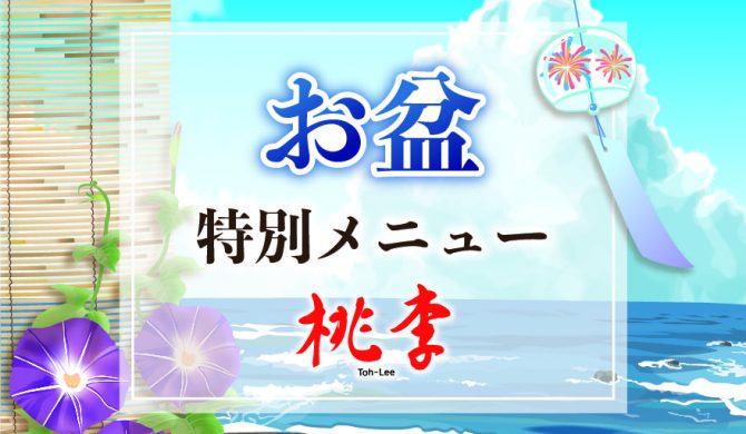 桃李　お盆ランチコース２０２５
