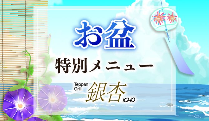 銀杏　お盆ランチコース2025