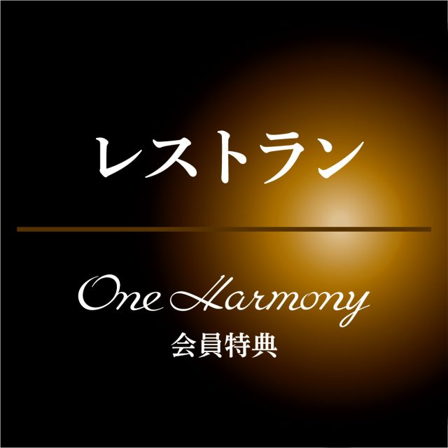 (日本語) レストラン情報 ～One Harmony会員特典～