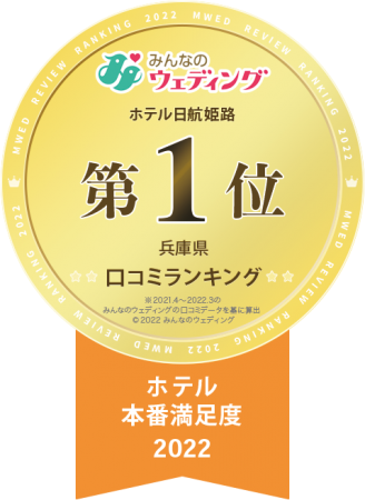 13030_22年_兵庫県_ホテル-本番満足度1位