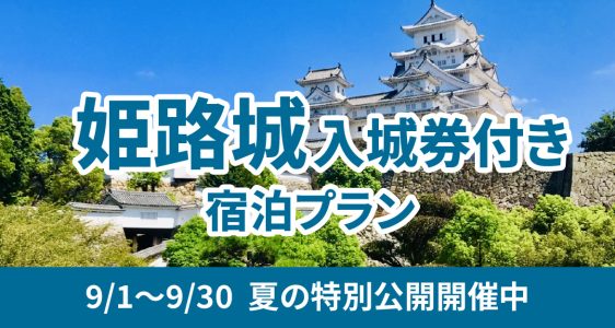 姫路城プラン