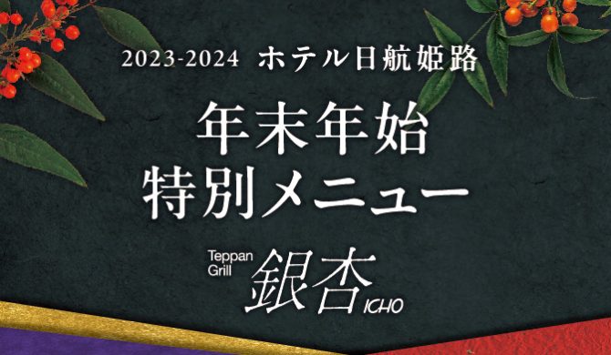 年末年始限定「特別ランチコース」