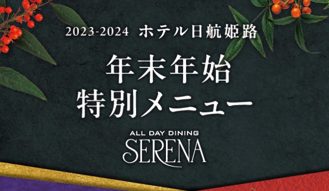 年末年始限定「特別ランチブッフェ」
