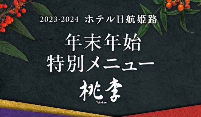 年末年始限定「特別ディナーコース」