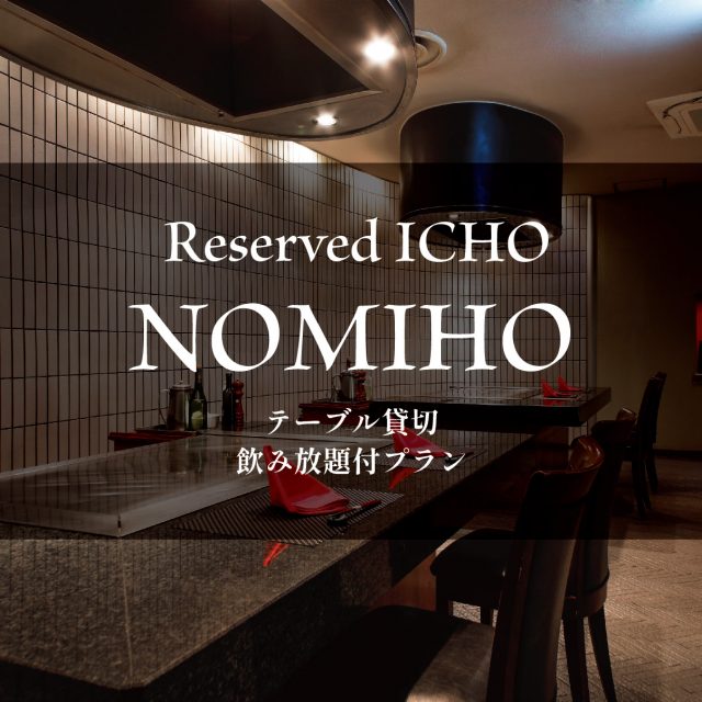 ~Reserved icho NOMIHO~