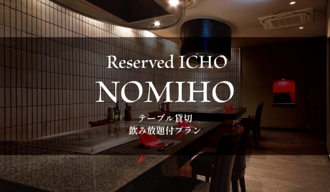 ~Reserved icho NOMIHO~