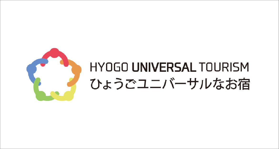 ひょうごユニバーサルなお宿