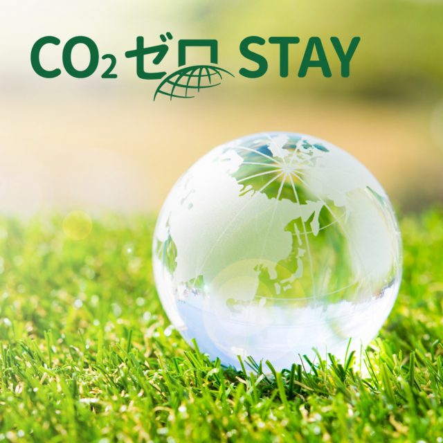 【CO₂ゼロSTAY®】環境配慮型ステイプラン