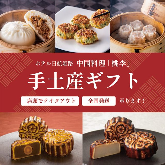 中国料理「桃李」手土産ギフト