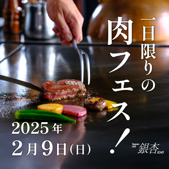 開業20周年記念企画 2月9日(日)「1日限りの肉フェス！」