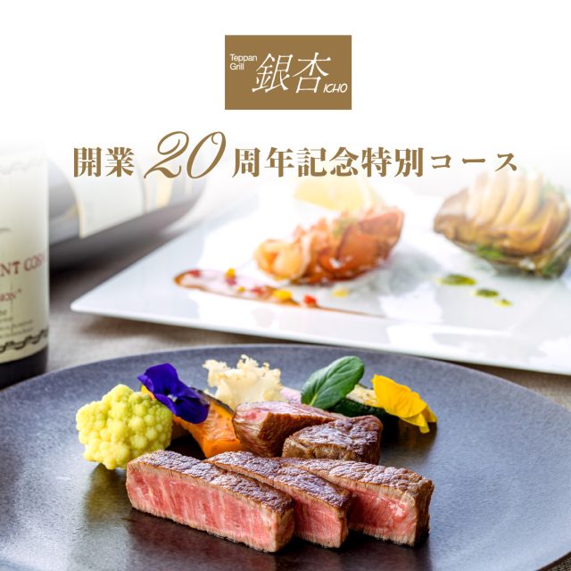 (日本語) 鉄板焼「銀杏」開業20周年記念コース