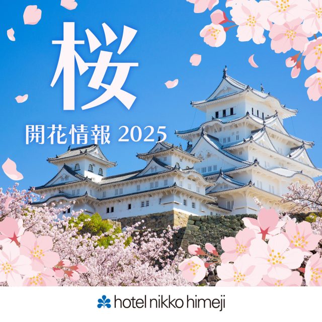 姫路城 桜開花情報 -2025-