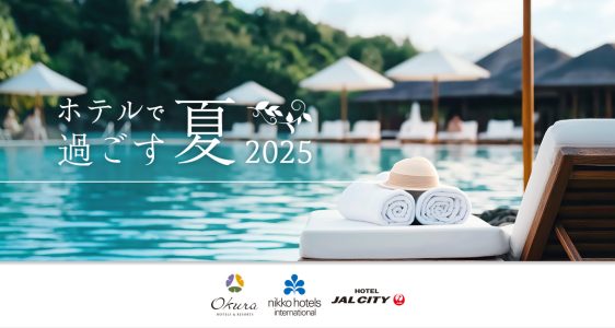 ホテルで過ごす夏2025
