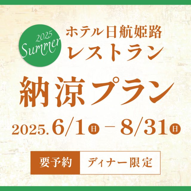 レストラン「納涼プラン」