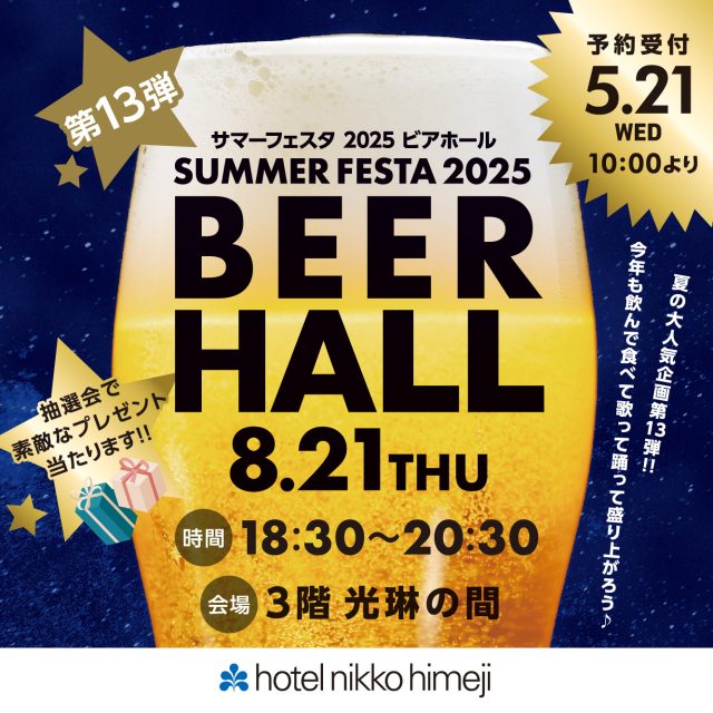 イベント「サマーフェスタ2025 ビアホール」　