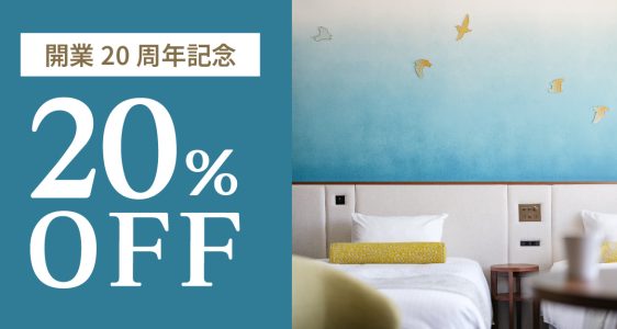 20％OFFプラン