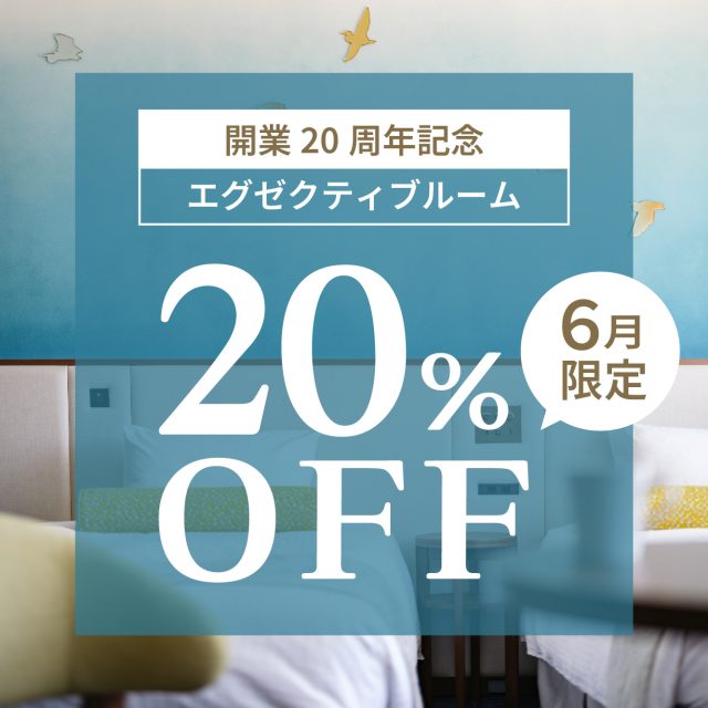 (日本語) 開業20周年特別宿泊プラン