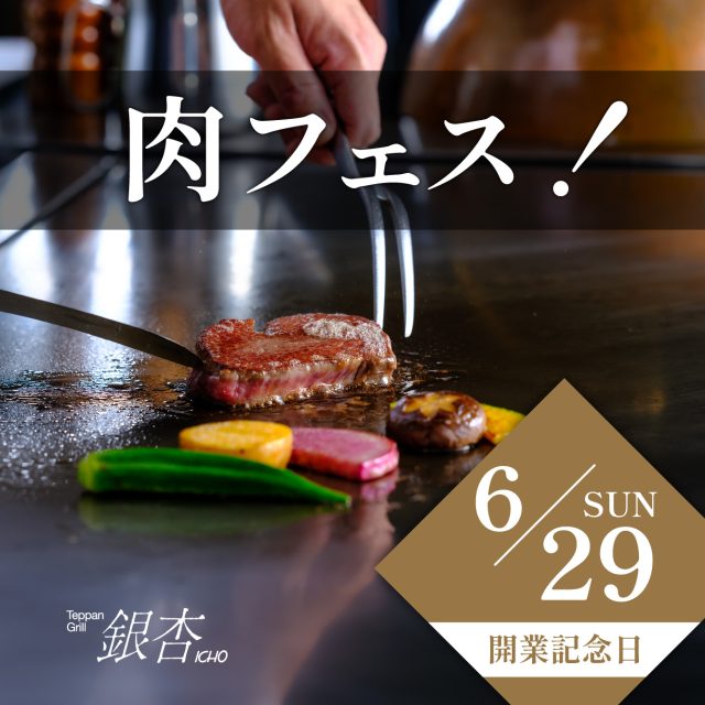 6月29日「肉フェス！」第2弾　
