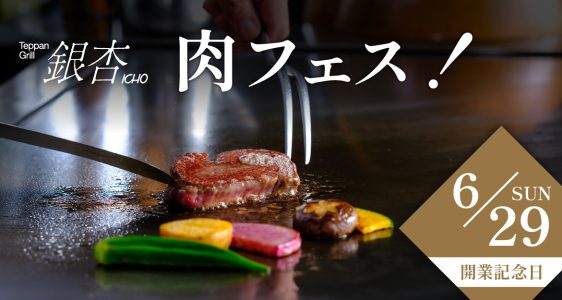 6月29日「肉フェス！」第2弾　