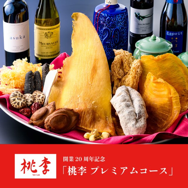 桃李「プレミアムコース」