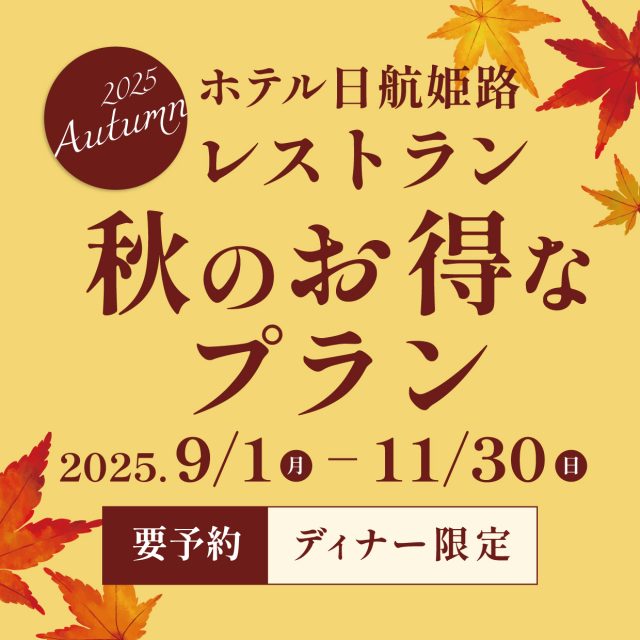レストラン「秋のお得なプラン」