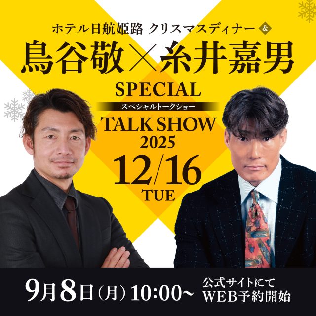クリスマスディナー＆鳥谷敬×糸井嘉男 スペシャルトークショー2025