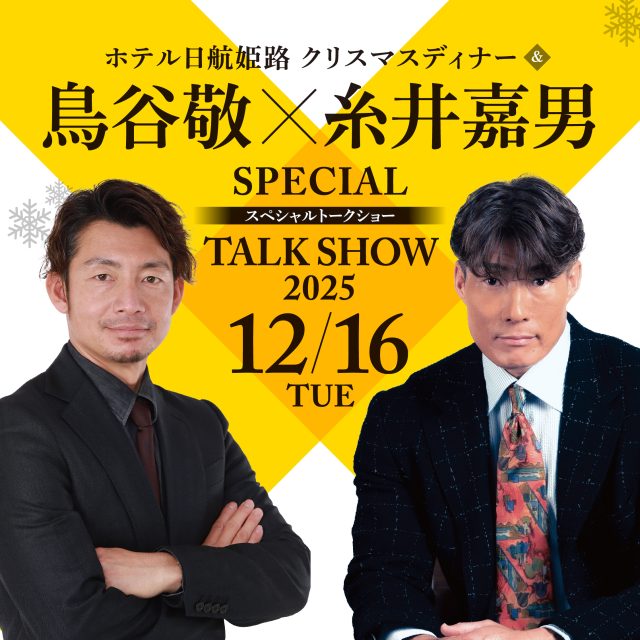 【受付終了】クリスマスディナー＆鳥谷敬×糸井嘉男 スペシャルトークショー2025