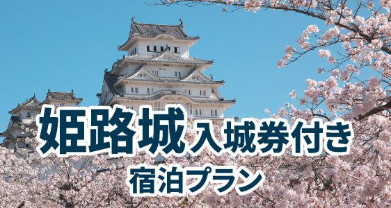 姫路城プラン