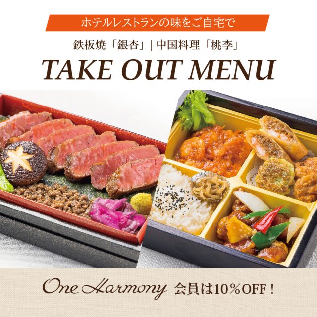 鉄板焼「銀杏」・中国料理「桃李」テイクアウトメニュー