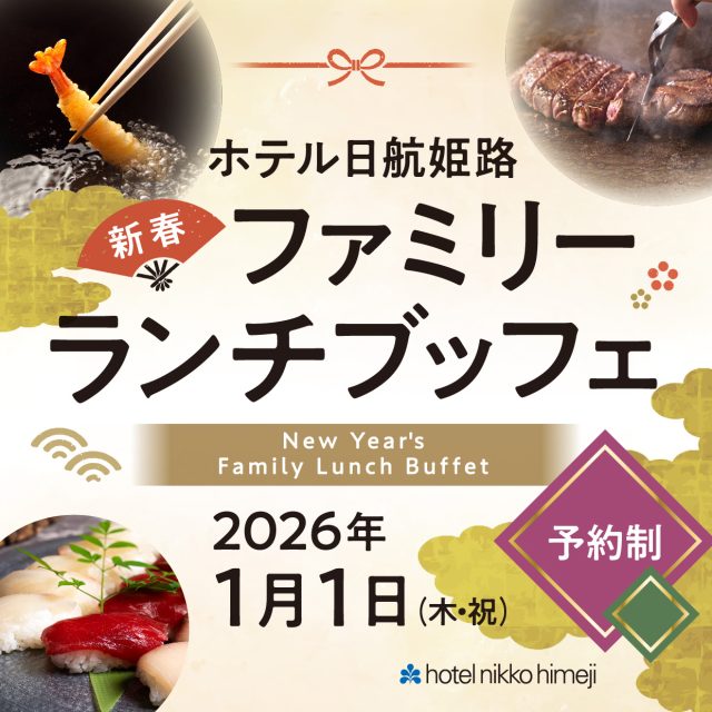 新春 ファミリーランチブッフェ