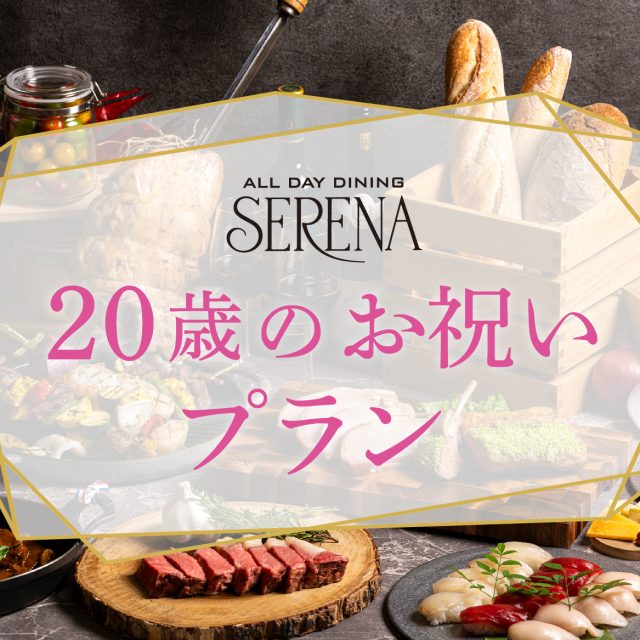 20歳のお祝いプラン