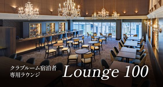 クラブラウンジサービス開始