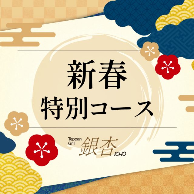 新春特別ランチコース