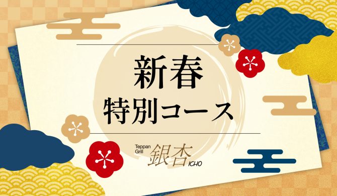 新春特別ランチコース