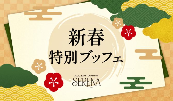 新春特別ランチブッフェ