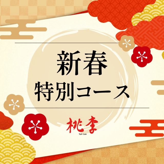 新春特別ランチコース