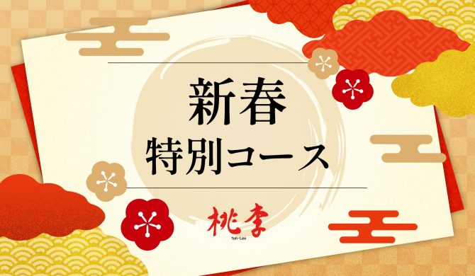 新春特別ランチコース