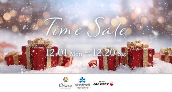 冬のタイムセール