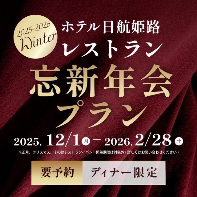 レストラン「忘新年会プラン」