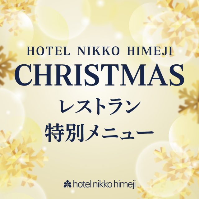 2025クリスマス レストラン特別メニュー